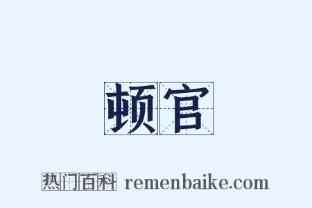 顿官是什么意思的图片